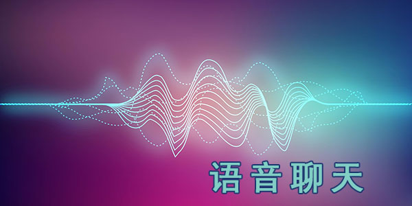 语音聊天软件大全