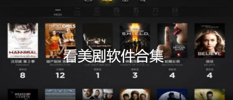 看美剧的软件合集
