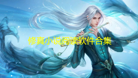 修真小说阅读软件合集