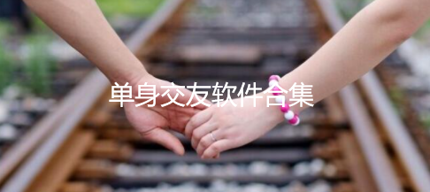 单身交友软件合集