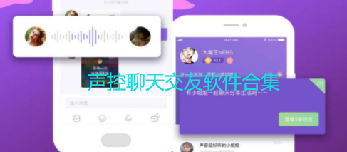 声控聊天交友软件合集