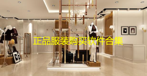 正品服装购买软件合集