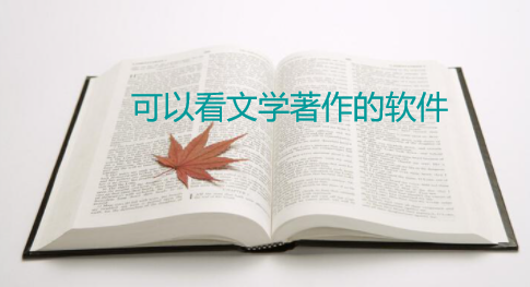 可以看文学名著软件大全