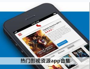 热门影视资源软件合集