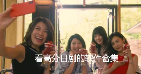 看高分日剧软件合集