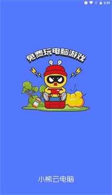 小熊云电脑2022截图1