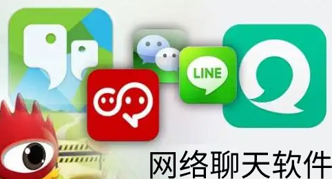 网络聊天软件大全