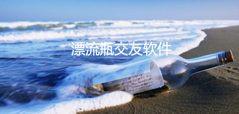 漂流瓶交友平台大全