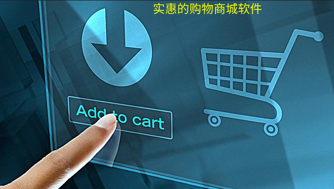 实惠购物商城软件大全