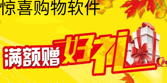 惊喜购物软件推荐