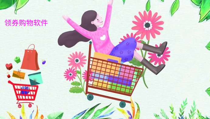 领券购物软件大全
