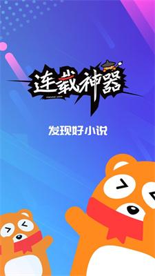 连载神器最新版截图1