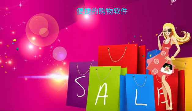 便捷的购物软件大全
