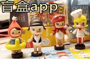 盲盒在线购物软件大全