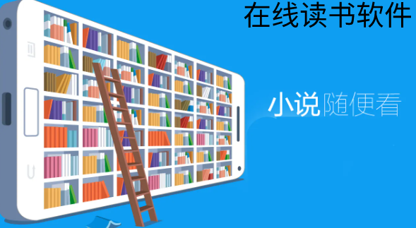 在线读书软件合集