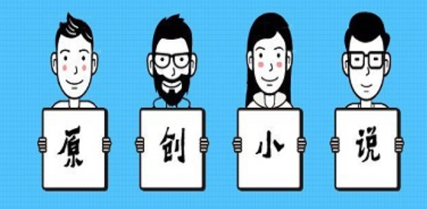 原创小说软件推荐