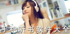 手机听书软件大全