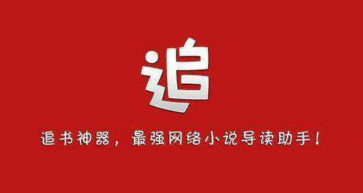 追书必备软件大全