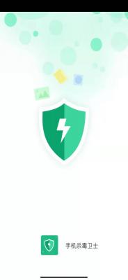 手机杀毒卫士