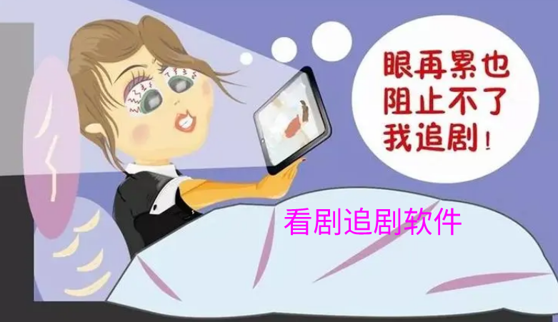 看剧追剧软件大全