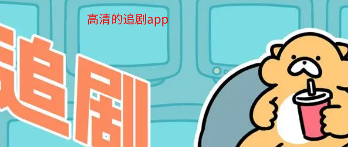 高清的追剧软件大全