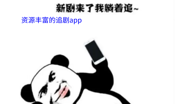 资源丰富的追剧推荐