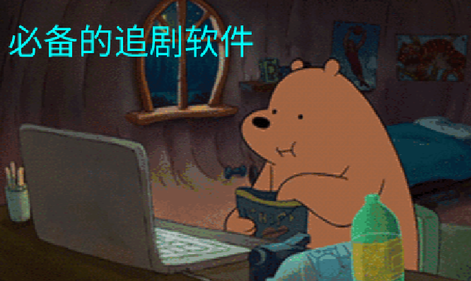 必备追剧软件大全