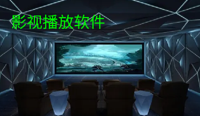 影视播放软件大全