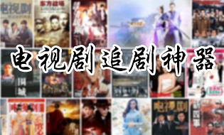 电视剧追剧神器合集