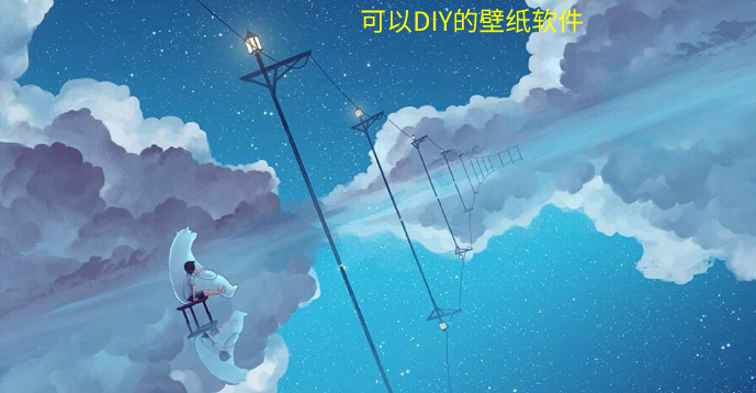 可以diy的壁纸软件推荐