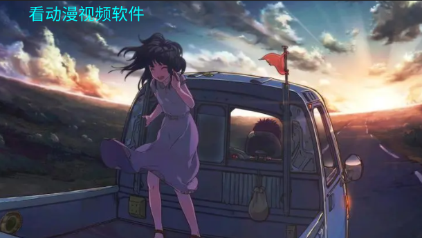 看动漫视频软件推荐