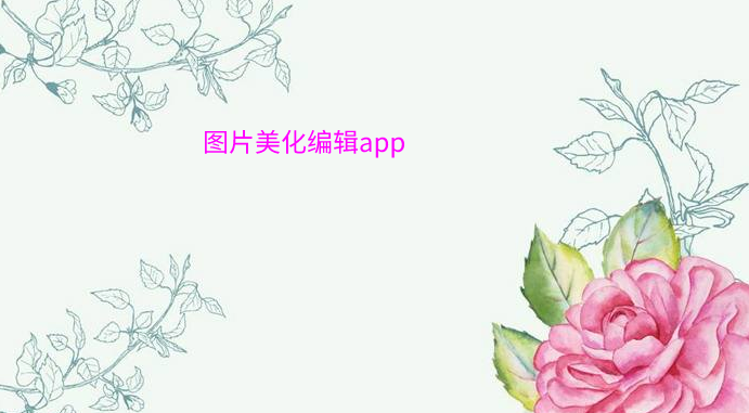 图片美化编辑软件推荐