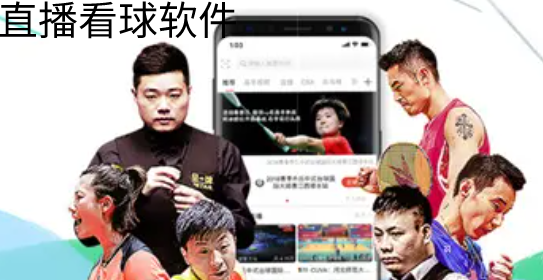 直播看球软件大全