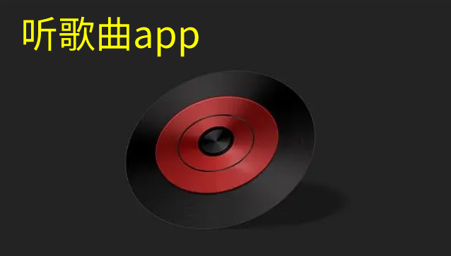 听歌曲软件合集