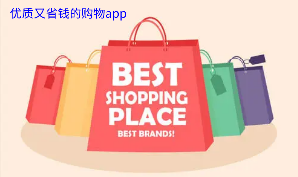 优质又省钱购物软件大全