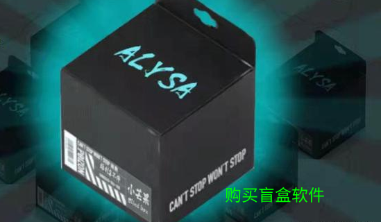 购买盲盒软件大全