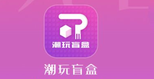 潮玩盲盒购物平台大全