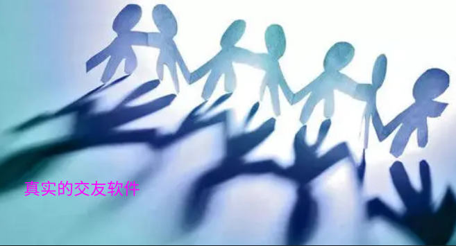 真实的交友软件大全