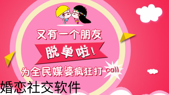 婚恋社交的软件大全
