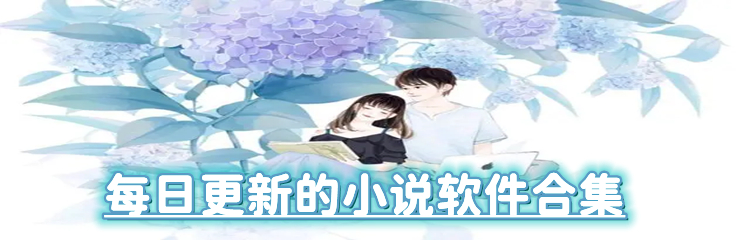 每日更新小说的软件合集