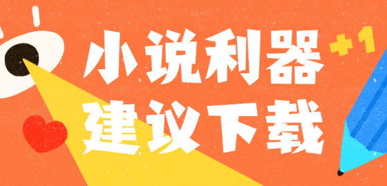 小说阅读利器大全