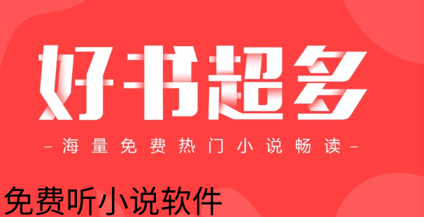 不付费听小说的软件大全