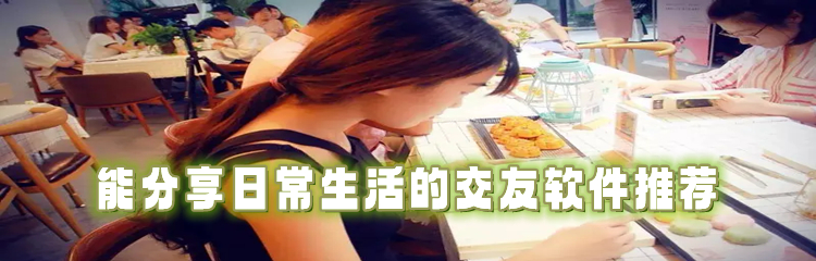 能分享日常交友软件合集