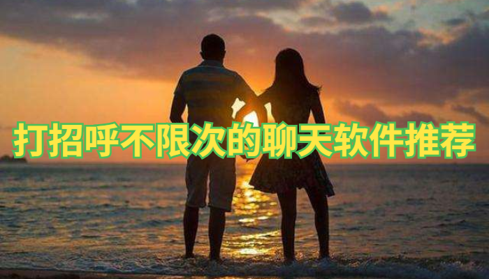 打招呼不限次聊天软件推荐