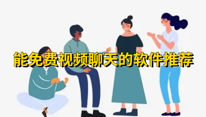 能不花钱视频聊天软件推荐