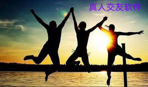 真人交友平台大全