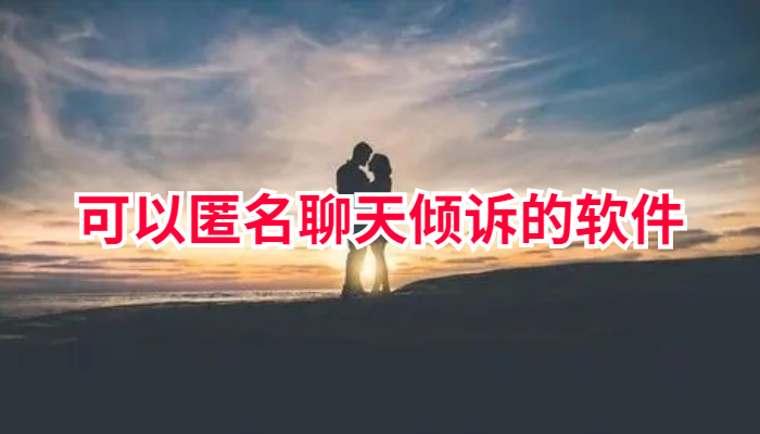 可匿名聊天倾诉软件大全