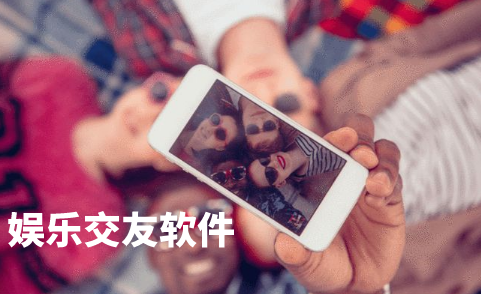 娱乐交友软件大全