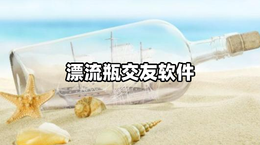 漂流瓶聊天平台合集