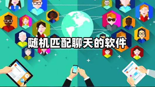 随机匹配聊天软件推荐